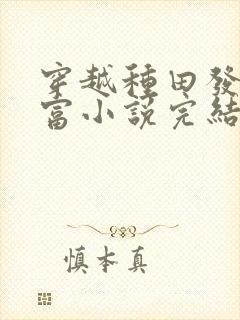 穿越种田发家致富小说完结