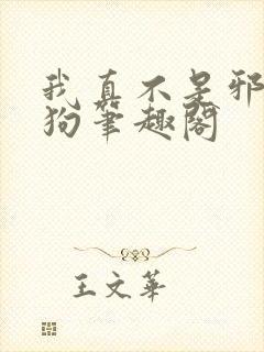 我真不是邪神走狗笔趣阁