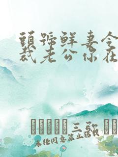 头号鲜妻令:总裁老公你在上