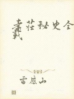孝庄秘史全集下载