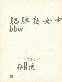 肥胖熟女少妇大bbw