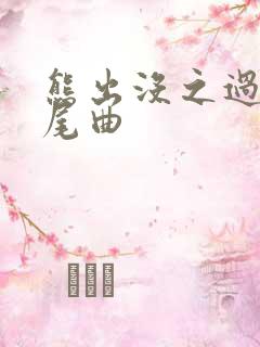 熊出没之过年结尾曲