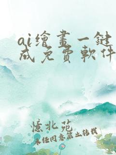 ai绘画一键生成免费软件