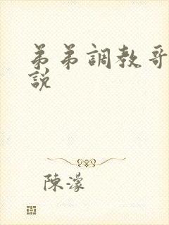 弟弟调教哥哥小说