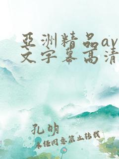 亚洲精品av中文字幕高清在线
