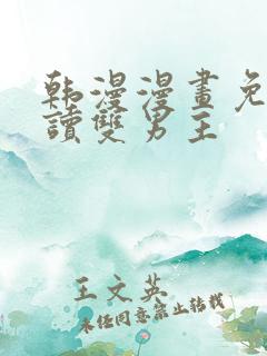 韩漫漫画免费阅读双男主