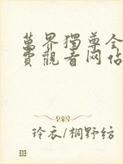 万界独尊全集免费观看网站