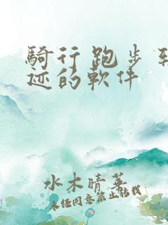 骑行 跑步 轨迹的软件
