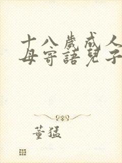 十八岁成人礼父母寄语儿子
