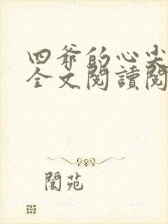 四爷的心尖宠妃全文阅读阅读