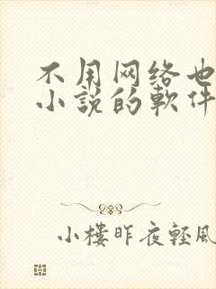 不用网络也能听小说的软件