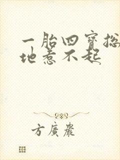 一胎四宝总裁爹地惹不起 一胎四宝总裁爹地惹不起