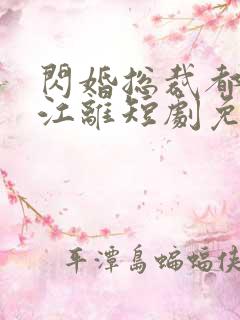 闪婚总裁都很穷江离短剧免费观看