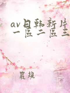 av日韩新片网一区二区三区