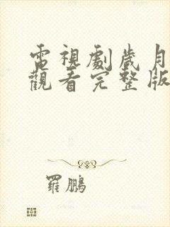 电视剧岁月免费观看完整版高清