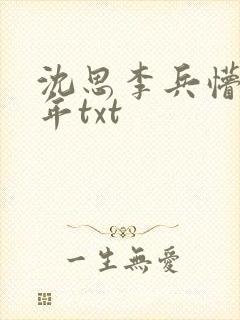 沈思李兵懵懂少年txt