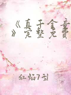 《真千金竟是她》完整免费阅读