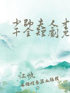 少帅夫人才是真千金短剧免费观看