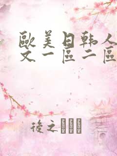 欧美日韩人妻中文一区二区
