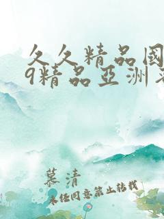 久久精品国产99精品亚洲蜜桃