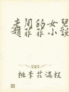 老周的女儿同学赵菲菲小说免费阅读侠名
