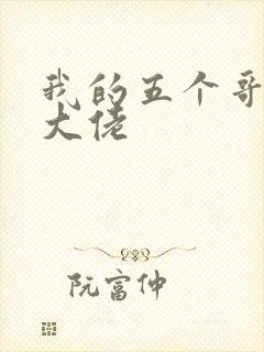 我的五个哥哥是大佬