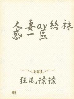 人妻av丝袜诱惑一区
