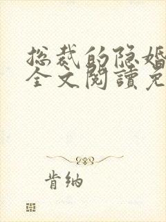 总裁的隐婚罪妻全文阅读免费