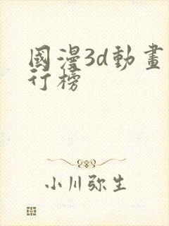 国漫3d动画排行榜