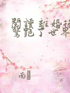 阅读 离婚后她惊艳了世界