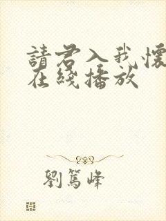 请君入我怀短剧在线播放