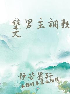 双男主调教囚禁文