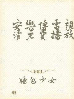 安乐传电视剧高清免费播放