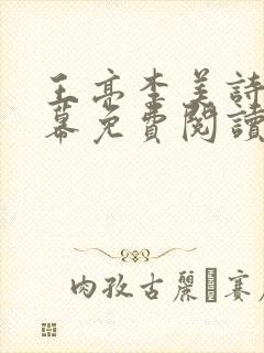 王亮李美诗无弹幕免费阅读笔趣阁