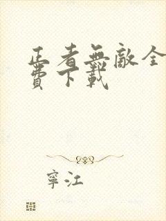 正者无敌全集免费下载