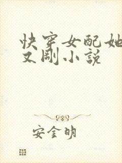 快穿女配她又抠又刚小说