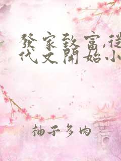 发家致富,从年代文开始小说全部章节