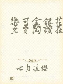 乐可金银花全文免费阅读在线1