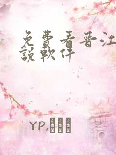 免费看晋江的小说软件