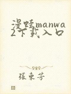 漫蛙manwa2下载入口