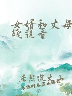 女婿和丈母娘在线观看