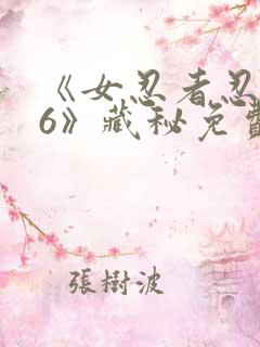 《女忍者忍法帖6》藏秘免费观看