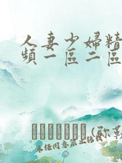 人妻少妇精品视频一区二区三区