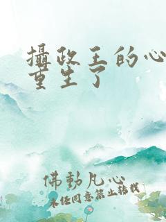 摄政王的心尖宠重生了