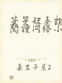 萧曼妮秦朗全文阅读网络小说全网在线阅读