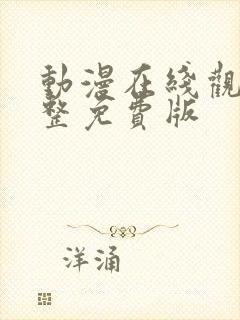 动漫在线观看完整免费版