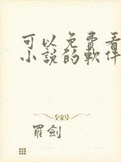 可以免费看全网小说的软件