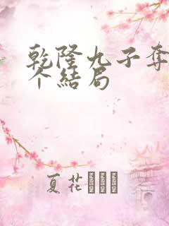 乾隆九子夺嫡各个结局