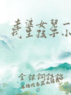 老婆女儿一起为我生孩子小说