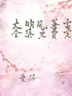 大明风华电视剧全集免费完整